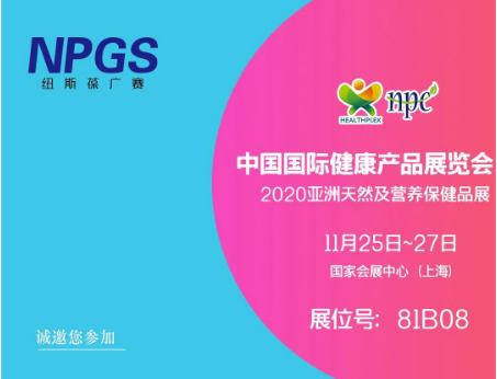 11月25-27日紐斯葆廣賽誠邀您共赴營養盛會