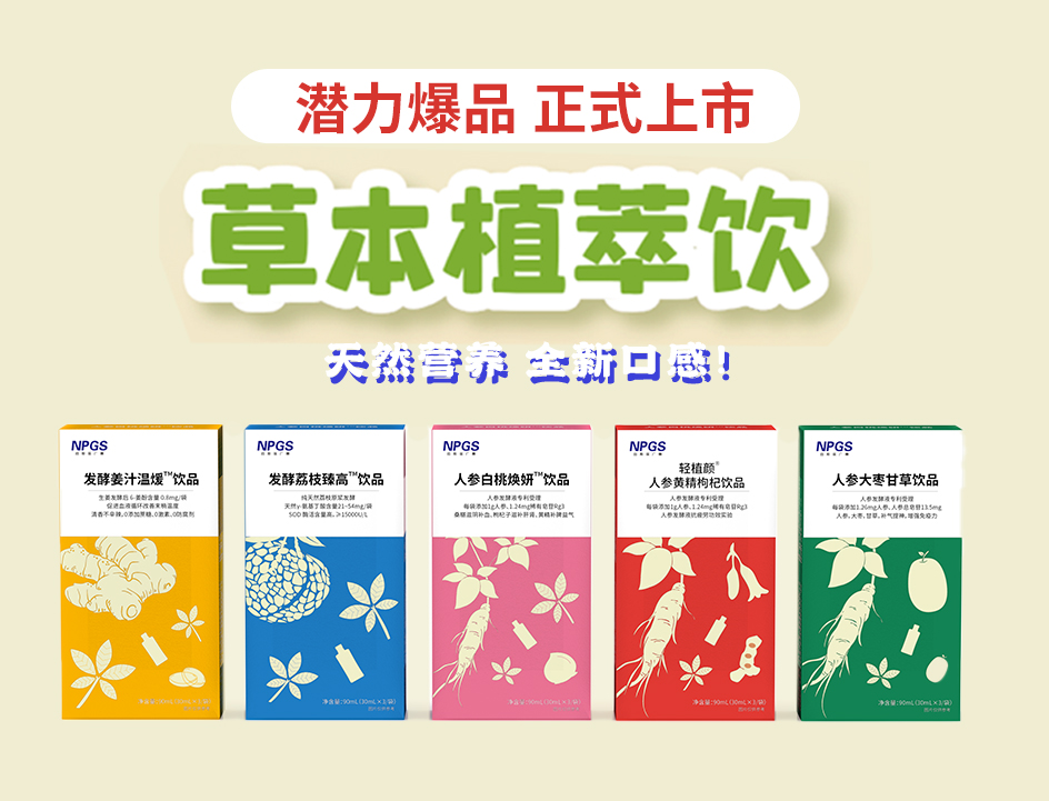新品官宣！紐斯葆廣賽超級爆品，全新草本植萃飲系列正式上線！