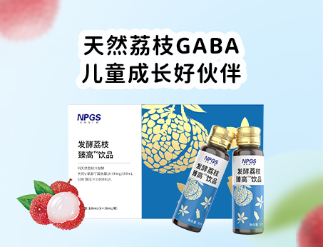 天然荔枝GABA飲品，助力兒童成長！