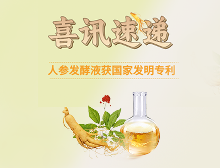 喜訊！紐斯葆廣賽人參發酵液榮獲國家發明專利！