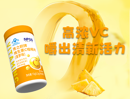 重磅新品！高濃VC，嚼出清新活力