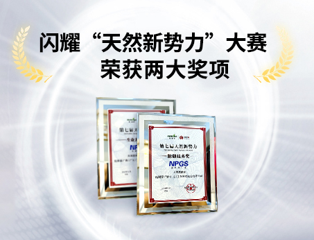 重磅喜訊！祝賀紐斯葆廣賽榮獲“天然新勢力”大賽兩大獎項！
