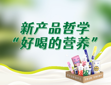 紐斯葆廣賽新產品哲學“好喝的營養”，助力品牌快速成長！