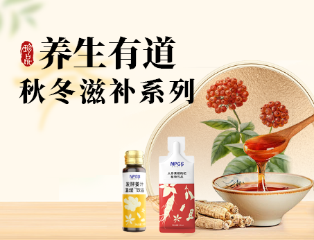 秋冬滋補全系列，多方位滿足健康需求！