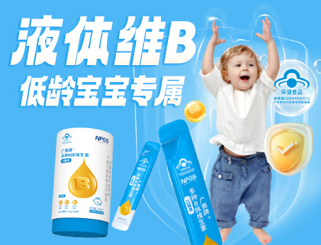 低齡寶寶專屬液體維B，填補市場空白！