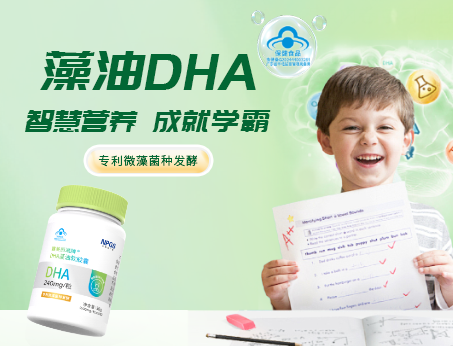高純藻油DHA，學習好伴侶！