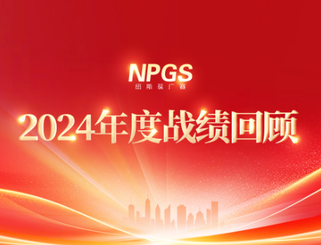 回首往昔，攜手啟新程|紐斯葆廣賽2024年度輝煌戰績回顧