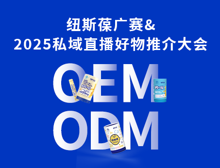 紐斯葆廣賽閃耀亮相2025私域直播好物推介大會！