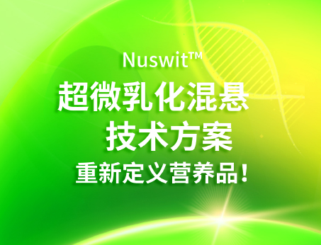Nuswit?超微乳化混懸技術，重新定義營養品！