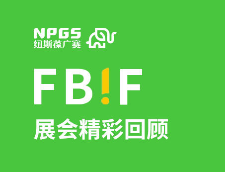 紐斯葆廣賽閃耀FBIF2025食品創新展，創新爆品廣獲關注！