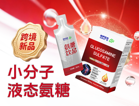 跨境新品登場|小分子液態氨糖，關節養護 “全能選手”！