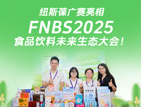 紐斯葆廣賽攜創新產品亮相榮格FNBS2025食品飲料未來生態大會！