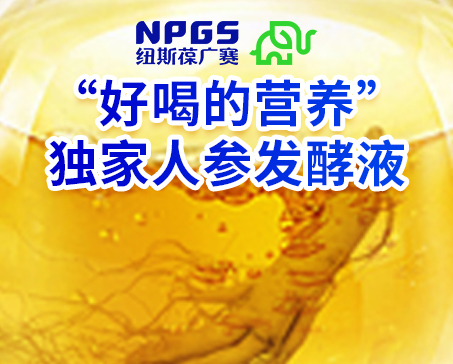 紐斯葆廣賽發力藥食同源，堅持做“好喝的營養”！